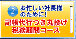 記帳代行つき丸投げ税務顧問コース