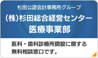 （株）杉田総合経営センター 医療事業部