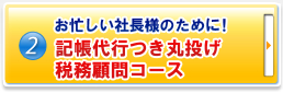 記帳代行つき丸投げ税務顧問コース