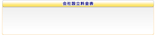 会社設立料金表